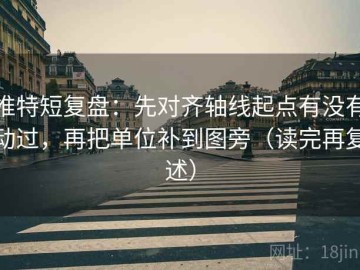 推特短复盘：先对齐轴线起点有没有动过，再把单位补到图旁（读完再复述）