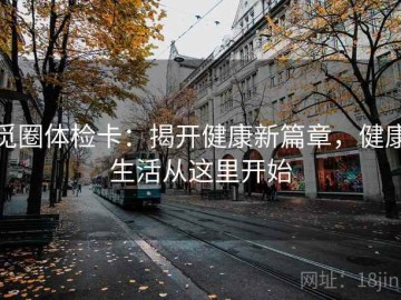 觅圈体检卡：揭开健康新篇章，健康生活从这里开始