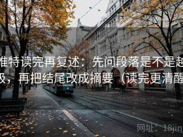 推特读完再复述：先问段落是不是越级，再把结尾改成摘要（读完更清醒）