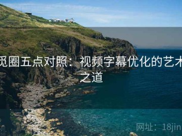 觅圈五点对照：视频字幕优化的艺术之道