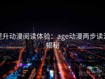 提升动漫阅读体验：age动漫两步读法揭秘