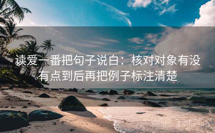 读爱一番把句子说白：核对对象有没有点到后再把例子标注清楚