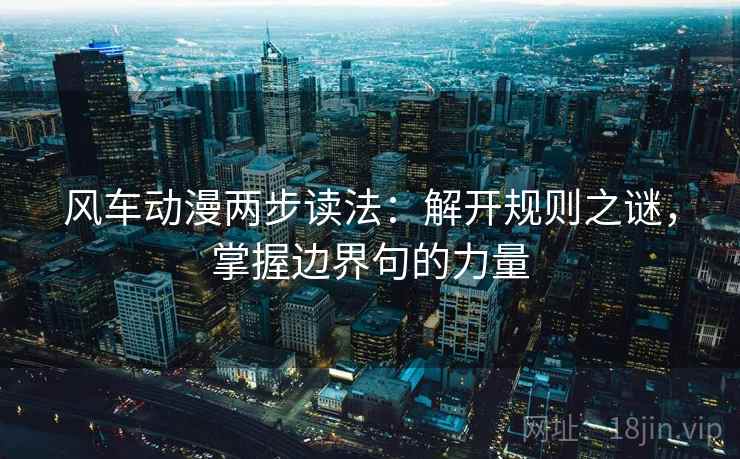 风车动漫两步读法：解开规则之谜，掌握边界句的力量