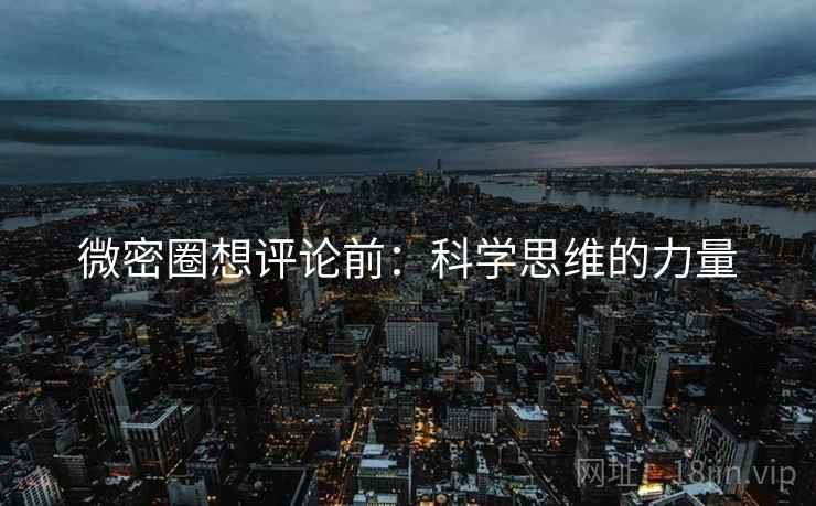 微密圈想评论前:科学思维的力量 微密圈想评论前:科学思维的力量