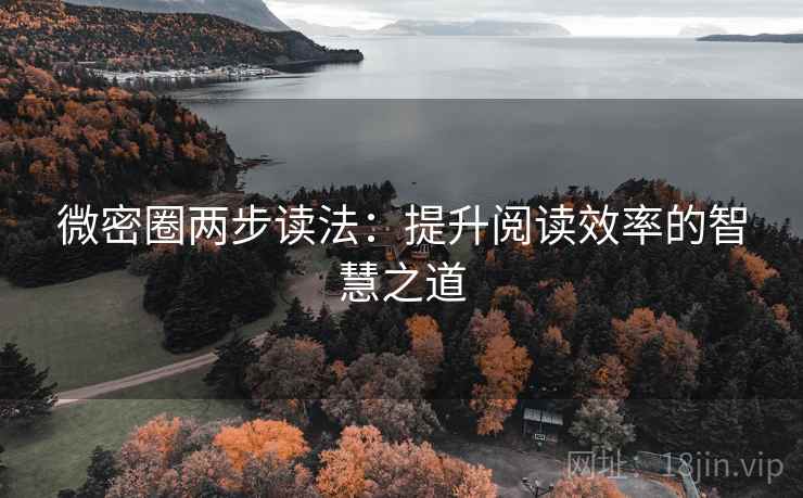 微密圈两步读法:提升阅读效率的智慧之道 微密圈两步读法:提升阅读效率的智慧之道